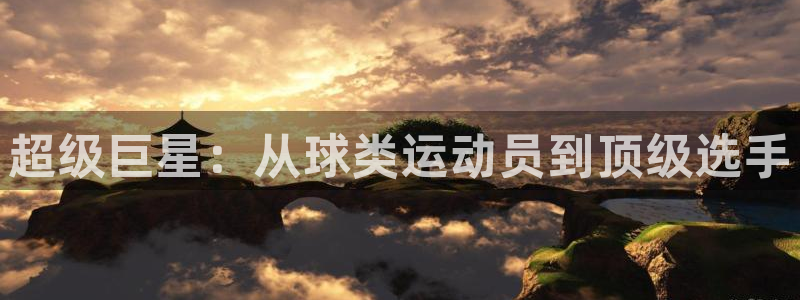 球客岛