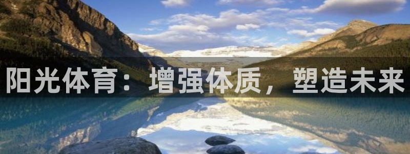 球客岛：阳光体育：增强体质，塑造未来