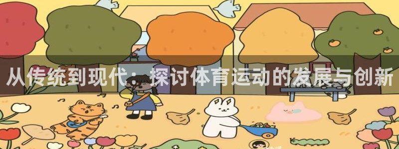 球客岛：从传统到现代：探讨体育运动的发展与创新
