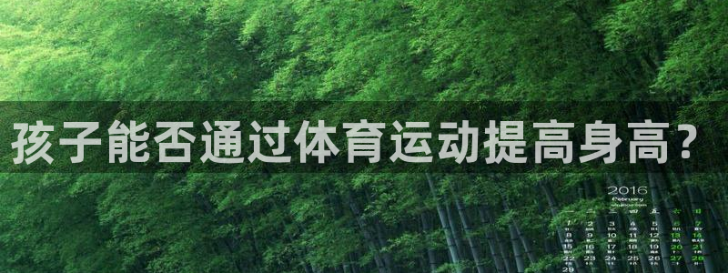 球客岛：孩子能否通过体育运动提高身高？