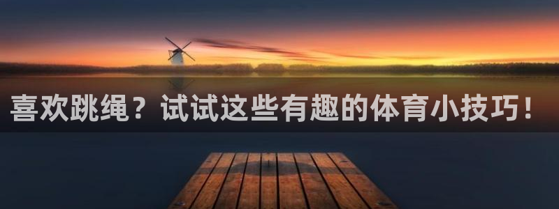 球客岛：喜欢跳绳？试试这些有趣的体育小技巧！