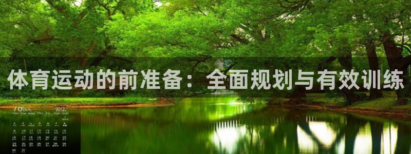 球客岛：体育运动的前准备：全面规划与有效训练