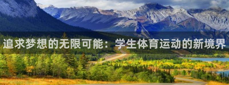 球客岛：追求梦想的无限可能：学生体育运动的新境界