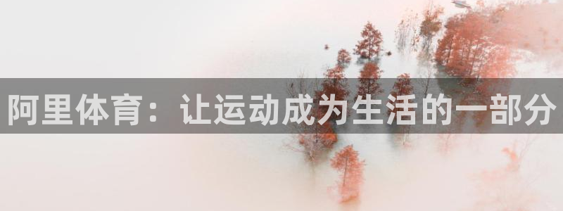 球客岛：阿里体育：让运动成为生活的一部分