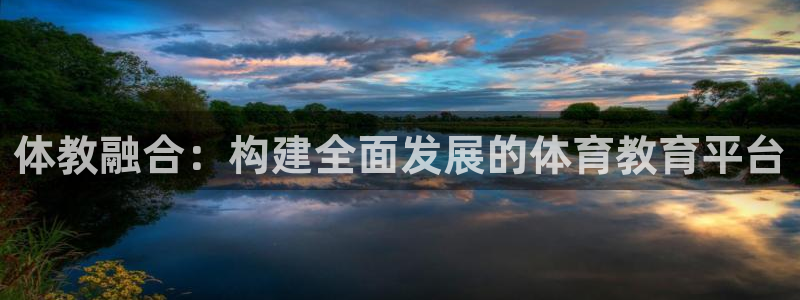 球客岛：体教融合：构建全面发展的体育教育平台