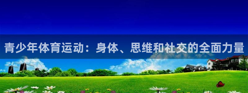球客岛：青少年体育运动：身体、思维和社交的全面力量